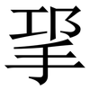 㧭: Serifenschrift (Songti/Mingti)