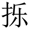 㧰: Serifenschrift (Songti/Mingti)