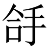 㧱: Serifenschrift (Songti/Mingti)