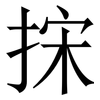 㧲: Serifenschrift (Songti/Mingti)