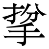 㧳: Serifenschrift (Songti/Mingti)