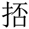 㧵: Serifenschrift (Songti/Mingti)
