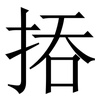 㧷: Serifenschrift (Songti/Mingti)
