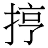 㧸: Serifenschrift (Songti/Mingti)