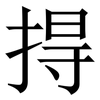 㧹: Serifenschrift (Songti/Mingti)