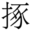 㧻: Serifenschrift (Songti/Mingti)