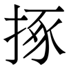 㧻: Serifenschrift (Songti/Mingti)