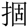 㧽: Serifenschrift (Songti/Mingti)