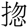 㧾: Serifenschrift (Songti/Mingti)