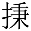 㨀: Serifenschrift (Songti/Mingti)