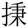 㨀: Serifenschrift (Songti/Mingti)