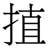 㨁: Serifenschrift (Songti/Mingti)