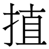 㨁: Serifenschrift (Songti/Mingti)