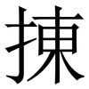 㨂: Serifenschrift (Songti/Mingti)