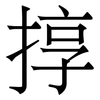 㨃: Serifenschrift (Songti/Mingti)