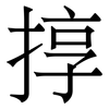 㨃: Serifenschrift (Songti/Mingti)