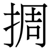 㨄: Serifenschrift (Songti/Mingti)