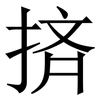 㨈: Serifenschrift (Songti/Mingti)