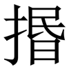 㨉: Serifenschrift (Songti/Mingti)
