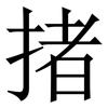 㨋: Serifenschrift (Songti/Mingti)