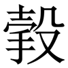 㨌: Serifenschrift (Songti/Mingti)