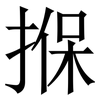 㨐: Serifenschrift (Songti/Mingti)