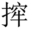 㨓: Serifenschrift (Songti/Mingti)