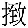 㨖: Serifenschrift (Songti/Mingti)