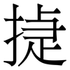 㨗: Serifenschrift (Songti/Mingti)