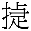 㨗: Serifenschrift (Songti/Mingti)