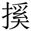 㨙: Serifenschrift (Songti/Mingti)
