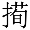 㨚: Serifenschrift (Songti/Mingti)