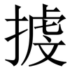 㨜: Serifenschrift (Songti/Mingti)
