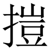 㨟: Serifenschrift (Songti/Mingti)