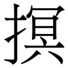 㨠: Serifenschrift (Songti/Mingti)