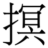 㨠: Serifenschrift (Songti/Mingti)