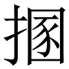 㨡: Serifenschrift (Songti/Mingti)