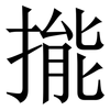 㨢: Serifenschrift (Songti/Mingti)
