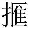 㨤: Serifenschrift (Songti/Mingti)