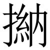 㨥: Serifenschrift (Songti/Mingti)