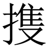 㨦: Serifenschrift (Songti/Mingti)