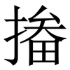 㨧: Serifenschrift (Songti/Mingti)