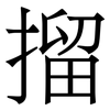 㨨: Serifenschrift (Songti/Mingti)