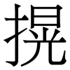 㨪: Serifenschrift (Songti/Mingti)