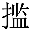 㨫: Serifenschrift (Songti/Mingti)