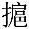 㨭: Serifenschrift (Songti/Mingti)