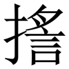㨱: Serifenschrift (Songti/Mingti)