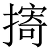 㨳: Serifenschrift (Songti/Mingti)