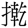 㨴: Serifenschrift (Songti/Mingti)