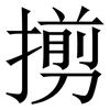 㨵: Serifenschrift (Songti/Mingti)